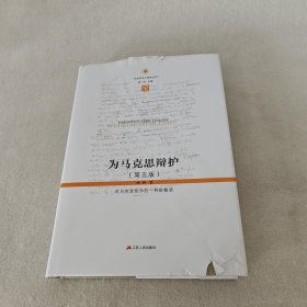 为马克思辩护：对马克思哲学的一种新解读