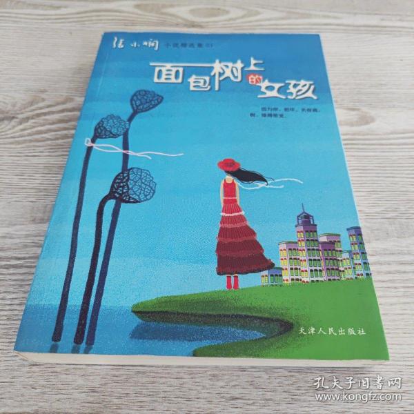 面包树上的女孩：新经典文库