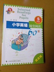 小学英语随堂阅读60篇：5年级（提高版）