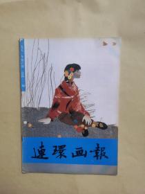 连环画报（1991年6月）