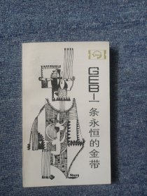 一条永恒的金带