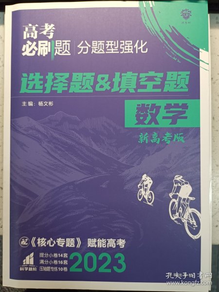 理想树 2018新版 高考必刷题 分题型强化 选择题&填空题 文数 高考二轮复习用书