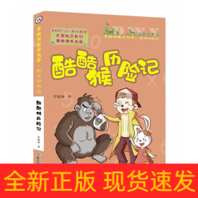 酷酷猴历险记(彩图注音版)/李毓佩数学故事