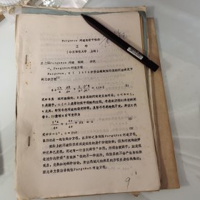 80年代油印9页，河道若干性态，华东师范大学