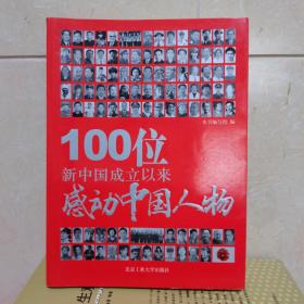 100位新中国成立以来感动中国人物