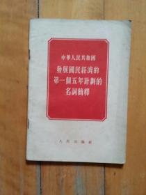 中华人民共和国  发展国民经济的第一个五年计划的名词简释