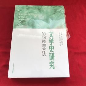 文学史研究的问题与方法