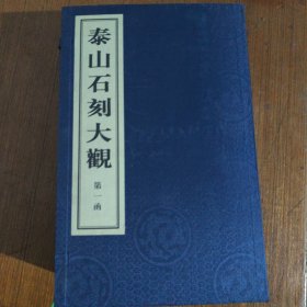 泰山石刻大观24册（全套）