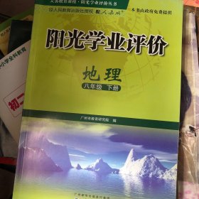 阳光学业评价 : 政府采购免费版. 地理. 八年级. 
下册