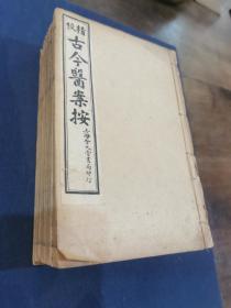 民国中医古籍：《精校古今医案按》（原函十册 现存不全 差第7-15卷 ） 品如图 线装无盒套