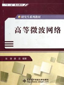 研究生系列教材：高等微波网络