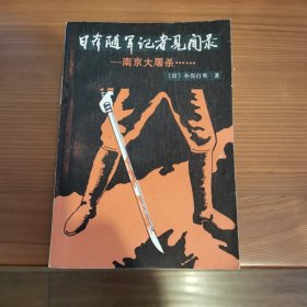 日本随军记者见闻录——南京大屠杀……