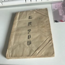 红楼梦诗词选注