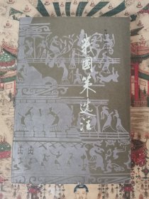 战国策选译（签赠本）