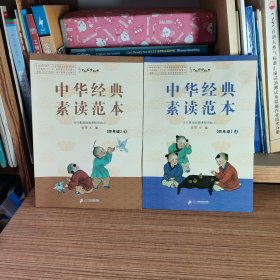 中华经典素读范本（四年级 上下册/2册本合售）