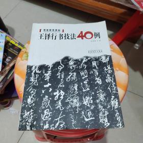 书法技法讲坛：王铎行草技法40例