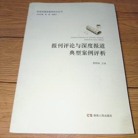 报刊评论与深度报道典型案例评析/新闻传播学案例教学丛书