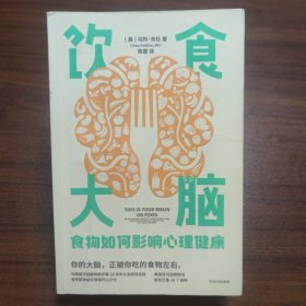 饮食大脑：食物如何影响心理健康