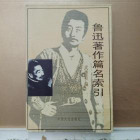 魯迅著作篇名索引