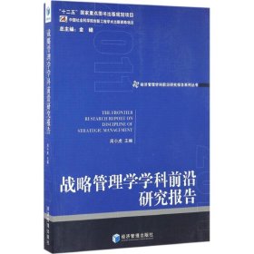 战略管理学学科前沿研究报告 2011 9787509642184