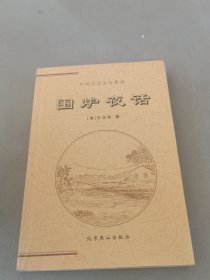 中国古代文化集成:围炉夜话