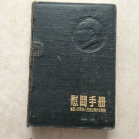 1954年慰问手册，老笔记本