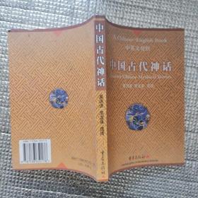 中国古代神话:中英文对照