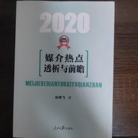 媒介热点透析与前瞻·2020