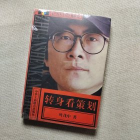 转身看策划