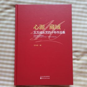 心源藏域一一王万成从艺四十年作品集。