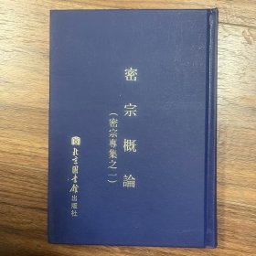 密宗概论 张曼涛主编 线代佛教学术丛刊