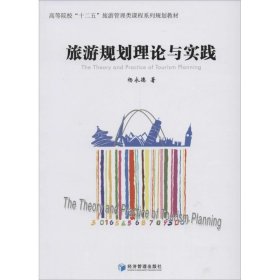 旅游规划理论与实践