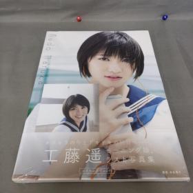 工藤遥写真集（附一张照片）（附盘）