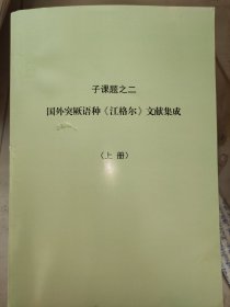 国外突厥语种《江格尔》文献集成(上册)稿