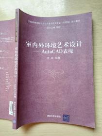 室内外环境艺术设计：AutoCAD表现 齐宏 清华大学出版社