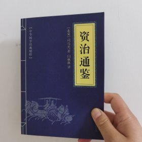 中华国学经典精粹：资治通鉴 （历史地理必读本）