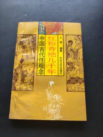 红粉香艳几千年中国古代的性观念