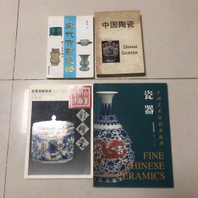 （中国陶瓷鉴定研究4册合售）冯先铭中国陶瓷史李辉炳宋代官窑瓷器、中国拍卖集成粉彩瓷卷中国艺术品拍卖精华录（陶瓷卷）唐三彩凤首壶宋钧窑玫瑰紫釉菱口水仙盆、元蓝釉白龙梅瓶、元青花花卉缠枝牡丹纹大梅瓶、元青花缠枝牡丹纹玉壶春瓶元青花缠枝牡丹纹兽耳罐、元青花鱼藻莲花纹罐元青花水波云龙八宝纹罐、宋定窑绘龙纹盘宋钧窑洗、北宋钧窑玫瑰紫六方水仙盆北宋定窑黑釉鹧鸪斑斗笠碗明正统青花云龙纹大罐明洪武釉里红花卉瓜棱罐