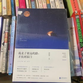 我走了很远的路，才找到家门：环球梦想收集者余莹，触动灵与魂的印度瑜伽之旅。张德芬、尹岩、马艳丽诚意推荐！