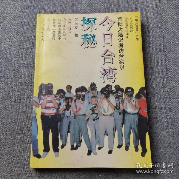 今日台湾探秘:首批大陆记者访台实录