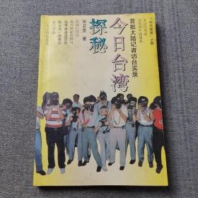 今日台湾探秘:首批大陆记者访台实录