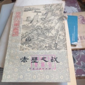 赤壁之战