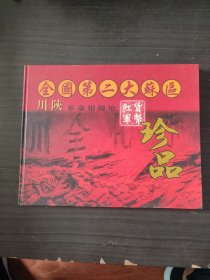 全国第二大苏区:川陕革命根据地红军货币珍品 （五枚 精装）