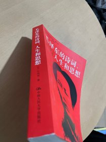 毛泽东的诗词、人生和思想