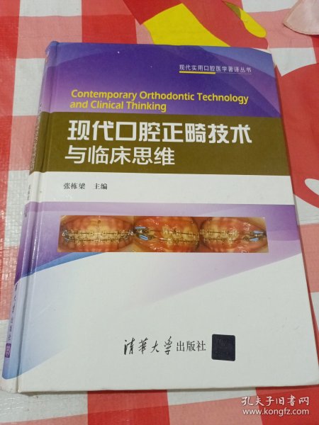 现代口腔正畸技术与临床思维（现代实用口腔医学著译丛书）