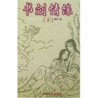 现货 书剑情缘(上下) 9787503417139 中国文史出版社