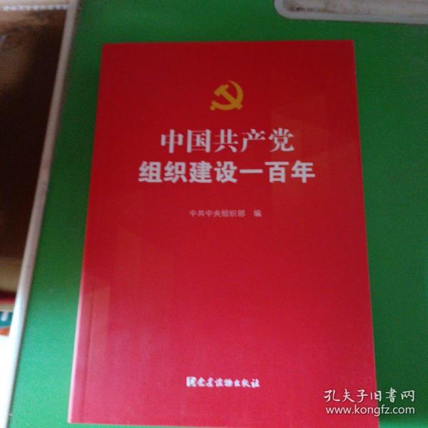 中国共产党组织建设一百年