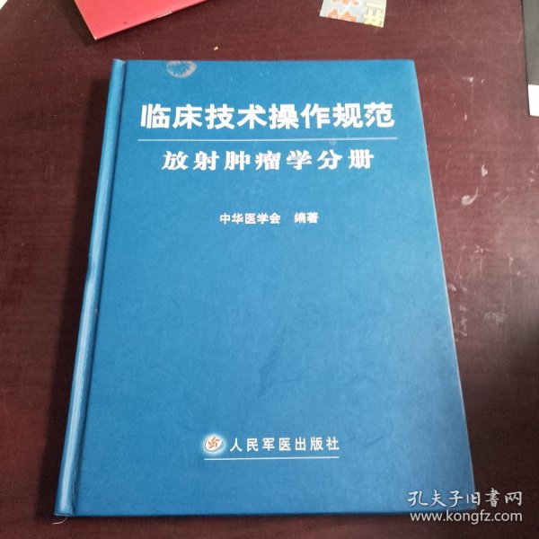 临床技术操作规范：放射肿瘤学分册