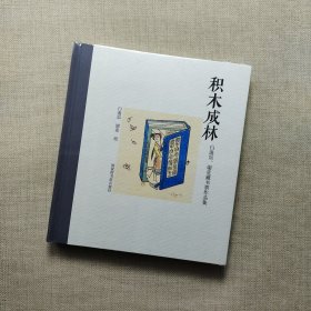 积木成林：白逸如、谢竞藏书票作品集