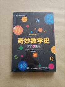 奇妙数学史 数字与生活